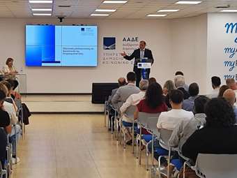 Ενημερωτική ημερίδα της ΑΑΔΕ για τις Τελωνειακές Απλουστεύσεις