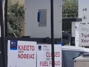 ΑΑΔΕ: Επανασφράγιση πρατήριου και διακοπή προμήθειας καυσίμων