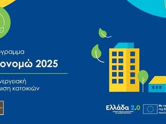 ΥΠΕΝ: 1,1 δισ. ευρώ για προγράμματα εξοικονόμησης τις τελευταίες 15 μέρες - Δικαιούχοι πάνω από 135.000 νοικοκυριά