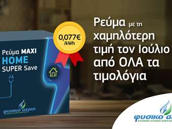 Φυσικό Αέριο Ελληνική Εταιρεία Ενέργειας: Το νέο προϊόν Ρεύμα Maxi Home Super Save έχει τη χαμηλότερη τιμή της αγοράς για τον Ιούλιο