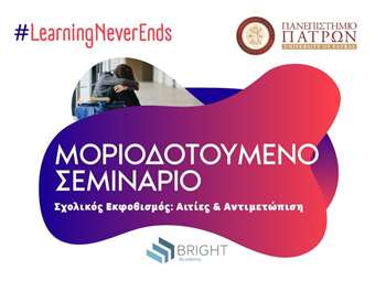 Νέα συνεργασία της Bright Academy με το Πανεπιστήμιο Πατρών