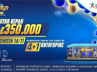 Το ΤΖΟΚΕΡ Extra μοιράζει απόψε 350.000 ευρώ επιπλέον κέρδη στους νικητές της κατηγορίας 4+1