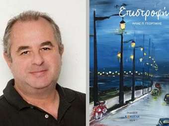 "Η Επιστροφή", το νέο βιβλίο του δημοσιογράφου Ηλία Γεωργάκη