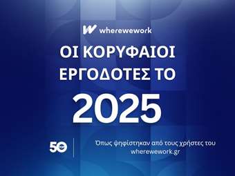 wherewework Greece: Αυτοί είναι οι 10 κορυφαίοι εργοδότες στην Ελλάδα για το 2025