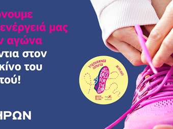 Ο ΗΡΩΝ στηρίζει ενεργά το 17ο Greece Race for the Cure®