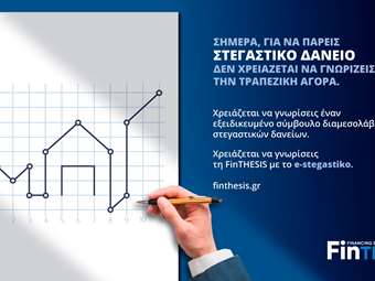 FinTHESIS: Δωρεάν υπηρεσίες στη διαμεσολάβηση στεγαστικών με ένα κλικ