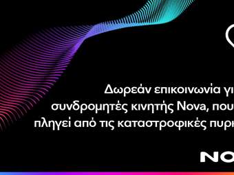 Δωρεάν παροχή επικοινωνίας για τους συνδρομητές κινητής Nova σε περιοχές της Ζακύνθου και της Δυτικής Ελλάδας (Αιτωλοακαρνανία, Άρτα, Αχαΐα, Πρέβεζα)