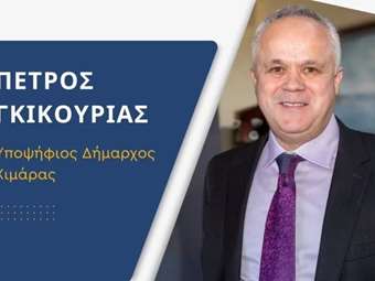 Υποψηφιότητα για δήμαρχος Χιμάρας ανακοίνωσε ο ομογενής Πέτρος Γκικουρίας, απέναντι στον υποψήφιο του Ράμα