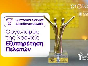 Σημαντική διάκριση της Protergia στα Εθνικά Βραβεία Εξυπηρέτησης Πελατών