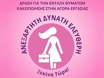 Η AB Βασιλόπουλος συμμετέχει στην πρωτοβουλία #SupportForWomen και στηρίζει τη δράση "Ανεξάρτητη Δυνατή Ελεύθερη"