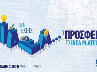 ΞΕΕ - CapsuleT: 5oς νεανικός διαγωνισμός "Idea Platform" - Οι αιτήσεις συνεχίζονται!