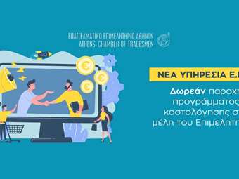 Δωρεάν παροχή προγράμματος κοστολόγησης προϊόντων και υπηρεσιών από το ΕΕΑ