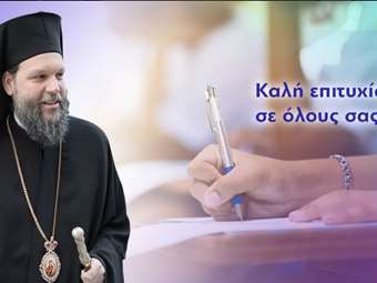 Μήνυμα Μητροπολίτη Ν. Ιωνίας Γαβριήλ προς τους υποψηφίους των πανελλήνιων εξετάσεων