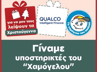 Η Qualco Intelligent Finance υποστηρίζει τα παιδιά με προβλήματα υγείας του Οργανισμού "Το Χαμόγελο του Παιδιού"