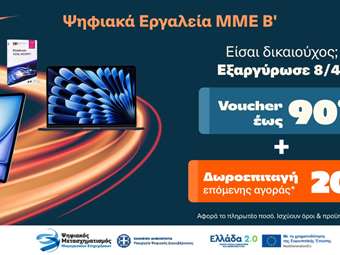 Ξεκίνησε η εξαργύρωση των vouchers του προγράμματος "Ψηφιακά Εργαλεία ΜΜΕ B’" στα Public με 20% δωροεπιταγή