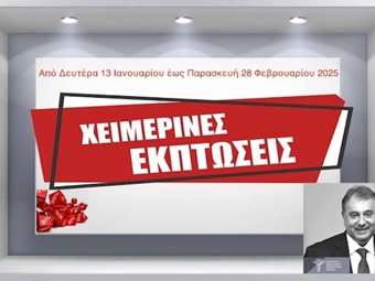 Β. Κορκίδης: Οι 7 εβδομάδες των χειμερινών εκπτώσεων θα περιορίσουν την ακρίβεια