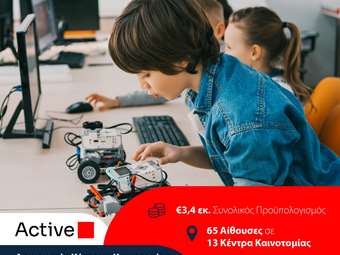 Η Active αναλαμβάνει τη δημιουργία 13 Κέντρων Καινοτομίας για την Πρωτοβάθμια και Δευτεροβάθμια Εκπαίδευση