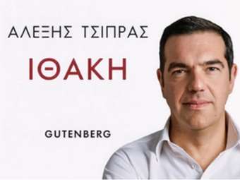 Αλ.Τσίπρας - "Ιθάκη": Μύθοι και αλήθειες  (ηχητικό απόσπασμα)