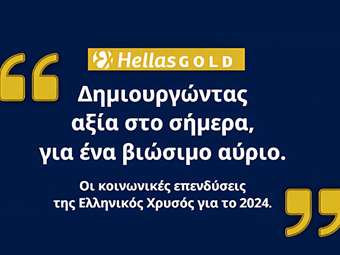 Ελληνικός Χρυσός: Επενδύοντας σήμερα σε ένα πιο βιώσιμο μέλλον