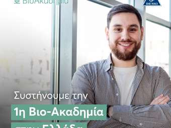 H DEMO συστήνει την πρώτη Βιο-Ακαδημία στην Ελλάδα