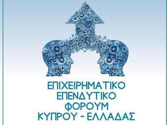 Συνεργασίες, συμπράξεις και κοινοπραξίες των επιχειρήσεων Κύπρου και Ελλάδας