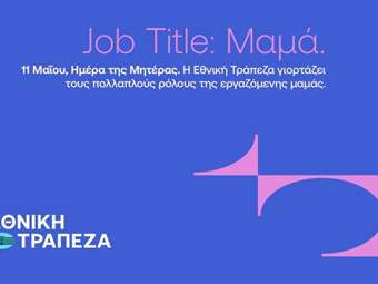 Η Εθνική Τράπεζα φωτίζει όλα όσα σημαίνει ο τίτλος της "Μαμάς"