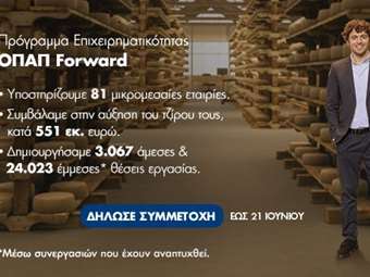 ΟΠΑΠ Forward: Μέχρι τις 21 Ιουνίου οι αιτήσεις συμμετοχής από τις μικρομεσαίες επιχειρήσεις