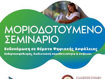 "Πάρε έως και 10 μόρια παρακολουθώντας το πρόγραμμα Κυβερνοεκφοβισμός και Διαδικτυακή Παραβατικότητα Ανηλίκων"