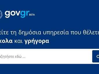Με ένα κλικ μέσω του gov.gr η έκδοση άδειας γάμου, βάπτισης και λύσης διαζυγίου