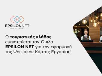 Ο Τουριστικός Κλάδος εμπιστεύεται τον Όμιλο EPSILON NET για την εφαρμογή της Ψηφιακής Κάρτας Εργασίας
