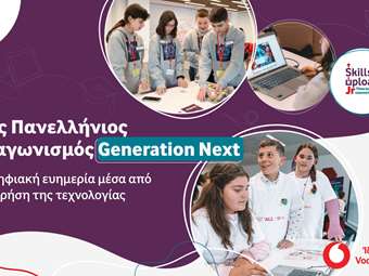 9ος Διαγωνισμός Generation Next για την ενίσχυση της ψηφιακής ευημερίας