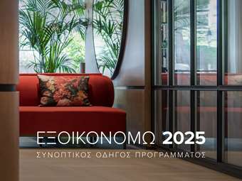 ΕΤΕΜ: Ιδανικές Λύσεις για Ενεργειακή Αναβάθμιση στο "Εξοικονομώ 2025"