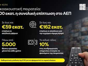 ΚΕΠΕ: Η πειρατεία κοστίζει πάνω από 400 εκατ. ευρώ τον χρόνο στη χώρα