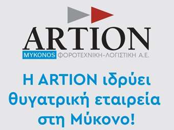 Η Artion ιδρύει θυγατρική εταιρεία στη Μύκονο