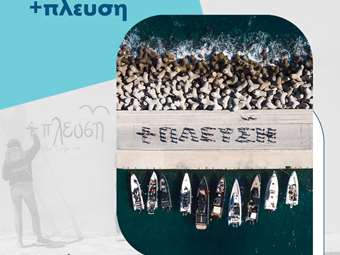 Η CQS στηρίζει τη δράση της +πλευσης