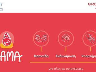 Η Eurolife FFH για δεύτερη συνεχή χρονιά στηρίζει το πρόγραμμα "ΜΑΜΑ" του SolidarityNow