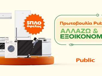 "Αλλάζω και Εξοικονομώ" για το σπίτι με πολλά οφέλη από τα Public