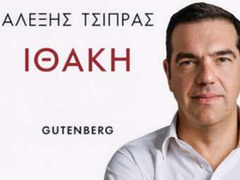 Ο πρόλογος του βιβλίου "Ιθάκη" του Αλ. Τσίπρα: "Ώρα ν’ ακουστεί η δική μου φωνή"