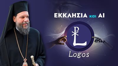 Το πρώτο εργαλείο Τεχνητής Νοημοσύνης για θέματα ορθόδοξης χριστιανικής πίστεως