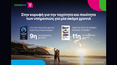 Στην κορυφή για μία ακόμα χρονιά το δίκτυο COSMOTE TELEKOM για την ταχύτητα και ποιότητα των υπηρεσιών