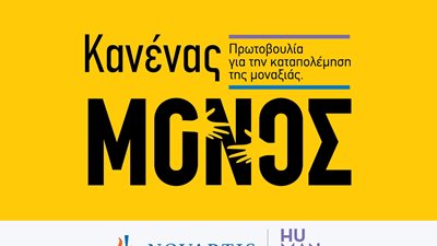 "Κανένας Μόνος": Νέα πρωτοβουλία της Novartis Hellas για την ενδυνάμωση ατόμων της Τρίτης Ηλικίας