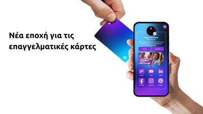 Τι είναι η Ψηφιακή Επαγγελματική Κάρτα και γιατί την υιοθετούν οι μεγαλύτερες εταιρείες στον κόσμο