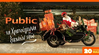 20 χρόνια Public – εκεί όπου τα Χριστούγεννα βρίσκουν το ιδανικό δώρο