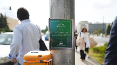 Η ΘΕΟΝΗ ανάβει "πράσινο" στην προσβασιμότητα και την ισότητα
