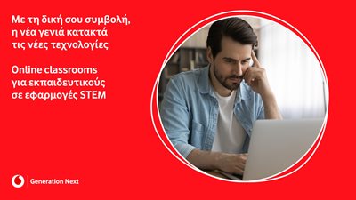 Online Classrooms Generation Next: Ξεκίνησαν τα δωρεάν online μαθήματα για εκπαιδευτικούς σε εφαρμογές STEM