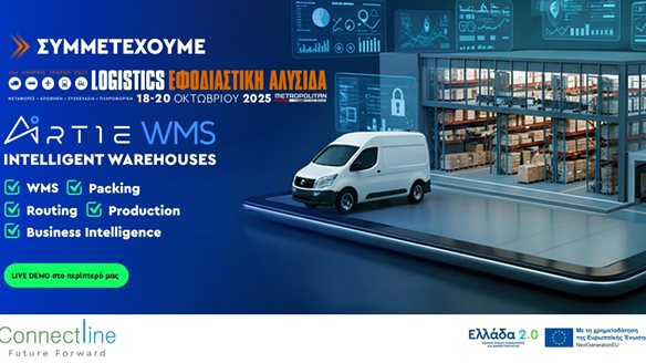 Η Connectline στην 10η Supply & Logistics: Δείτε την εφοδιαστική σας αλυσίδα σε πραγματική λειτουργία