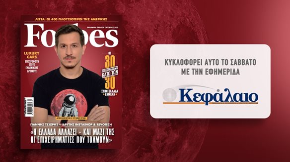 Αυτό το Σάββατο με την εφημερίδα "Κεφάλαιο" το Forbes Οκτωβρίου
