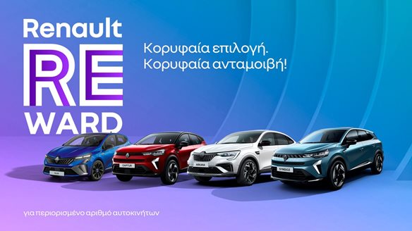 Renault: Έως 2.500 ευρώ εορταστική έκπτωση-δείτε ποια μοντέλα αφορά