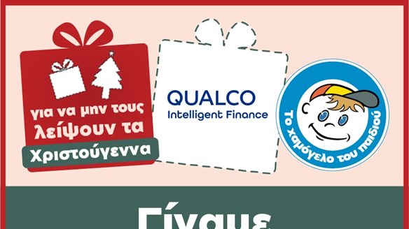 Η Qualco Intelligent Finance υποστηρίζει τα παιδιά με προβλήματα υγείας του Οργανισμού "Το Χαμόγελο του Παιδιού"