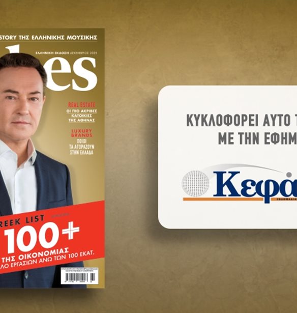 Το Forbes Δεκεμβρίου αυτό το Σάββατο με την εφημερίδα "Κεφάλαιο"